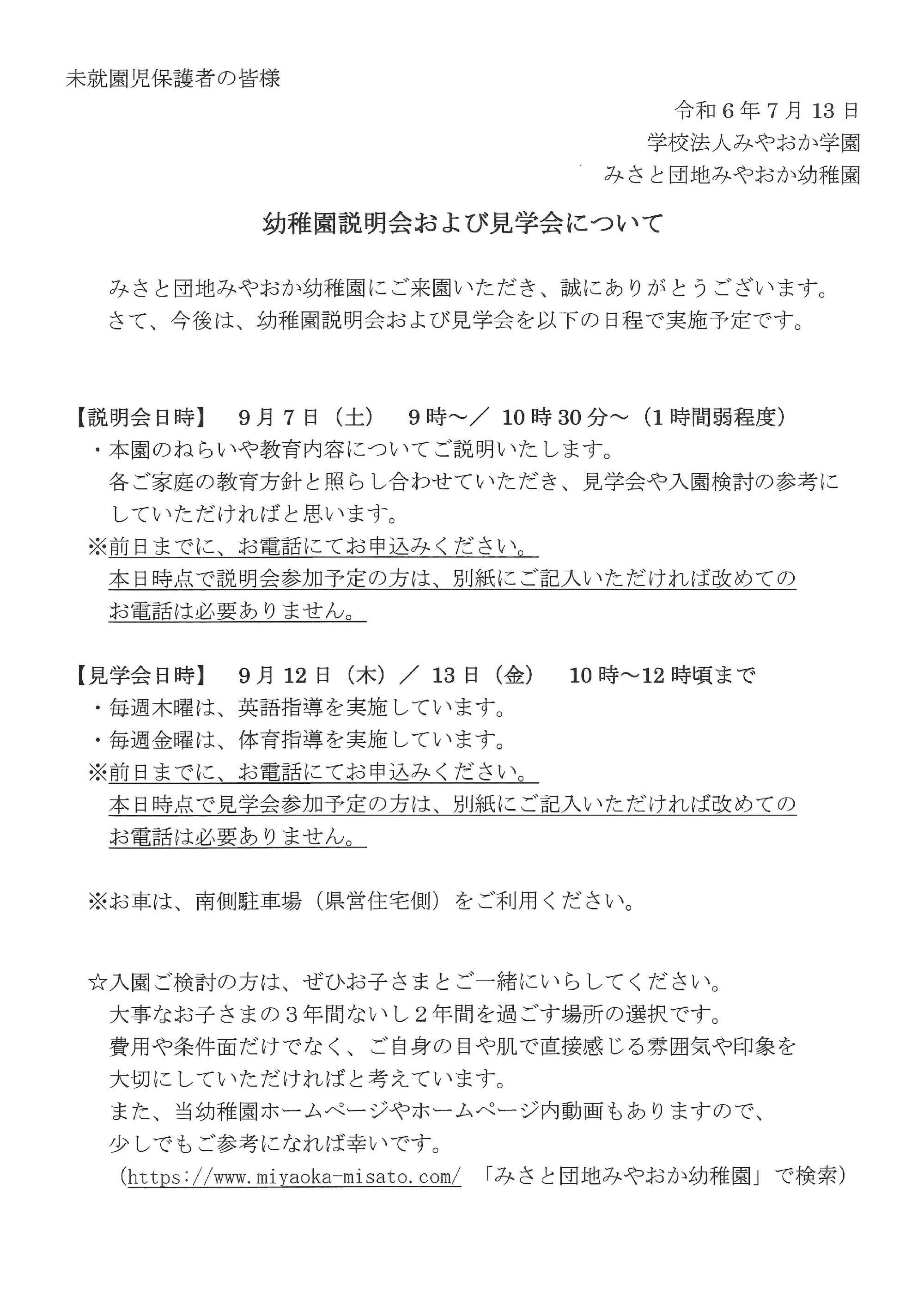 幼稚園見学会および説明会について
