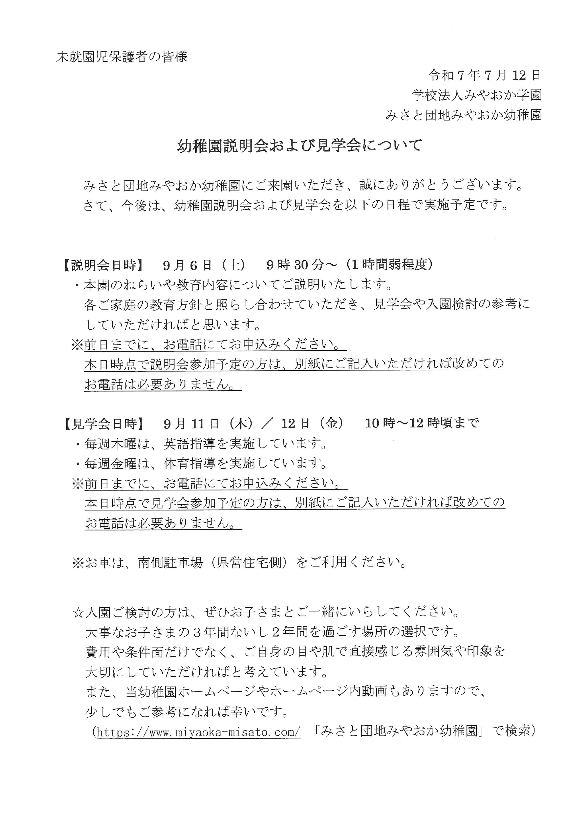 幼稚園見学会および説明会について
