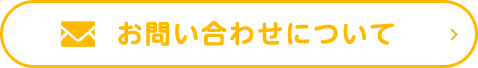 お問い合わせについて