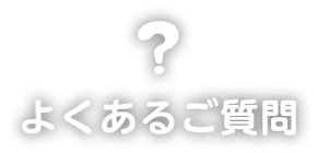 よくあるご質問